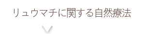 リュウマチに関する自然療法