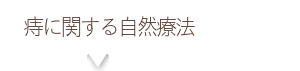 リュウマチに関する自然療法