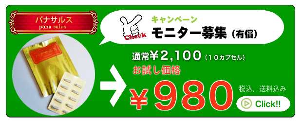 ホメオスタシスサプリメント「パナサルス」モニター募集